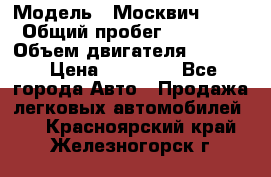  › Модель ­ Москвич 2141 › Общий пробег ­ 26 000 › Объем двигателя ­ 1 700 › Цена ­ 55 000 - Все города Авто » Продажа легковых автомобилей   . Красноярский край,Железногорск г.